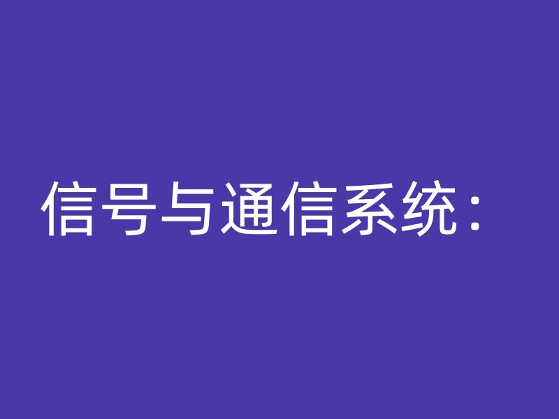 信号与通信系统：