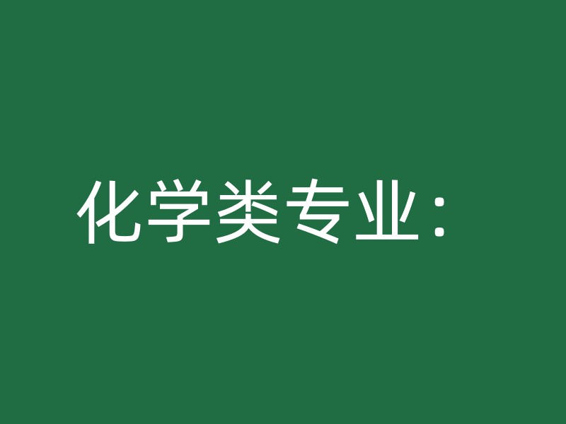 化学类专业：