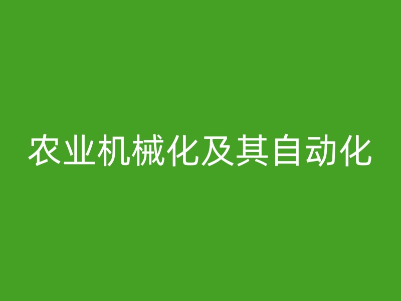 农业机械化及其自动化