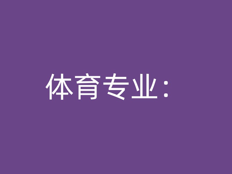 体育专业：