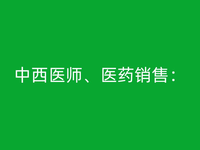 中西医师、医药销售：