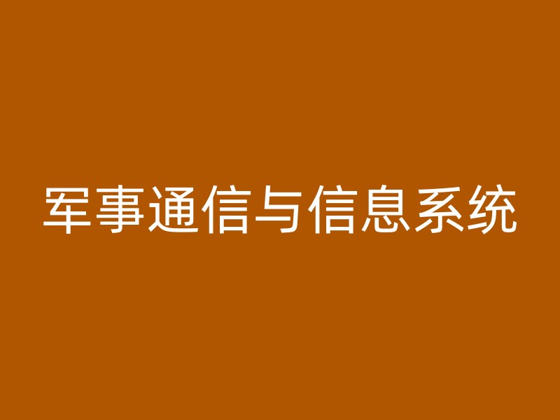 军事通信与信息系统