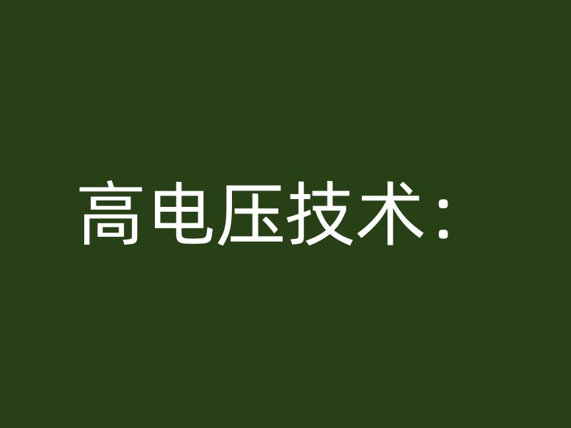 高电压技术：