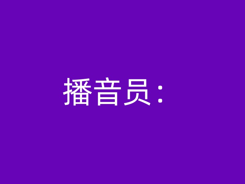 播音员：