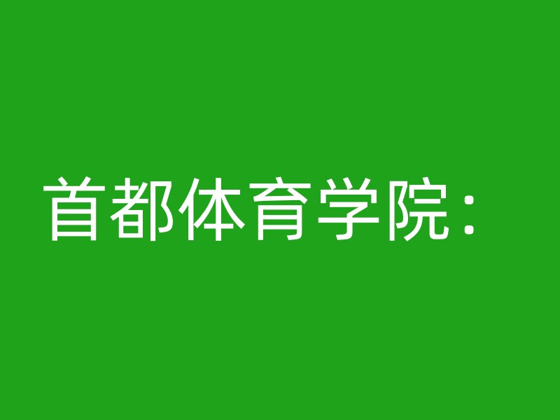 首都体育学院：