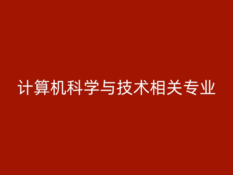 计算机科学与技术相关专业