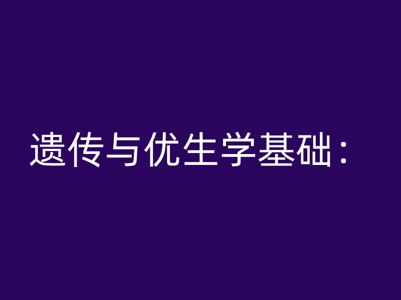 遗传与优生学基础：