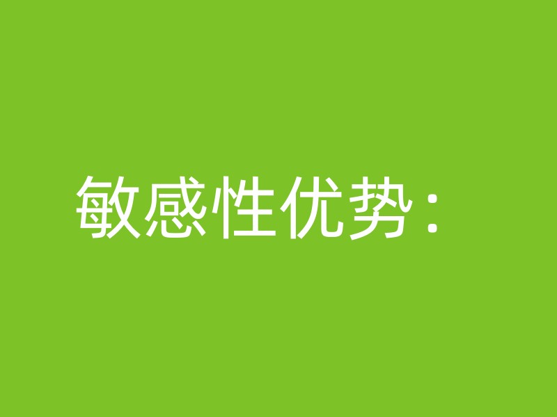 敏感性优势：