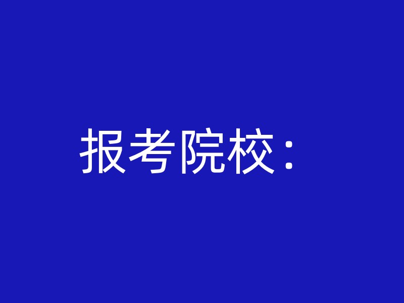 报考院校：