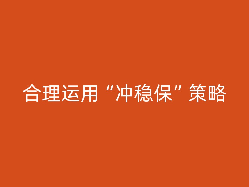 合理运用“冲稳保”策略