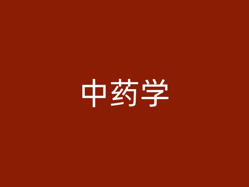 中药学