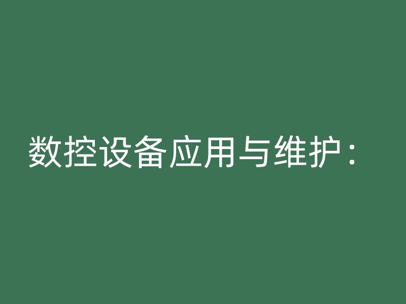 数控设备应用与维护：