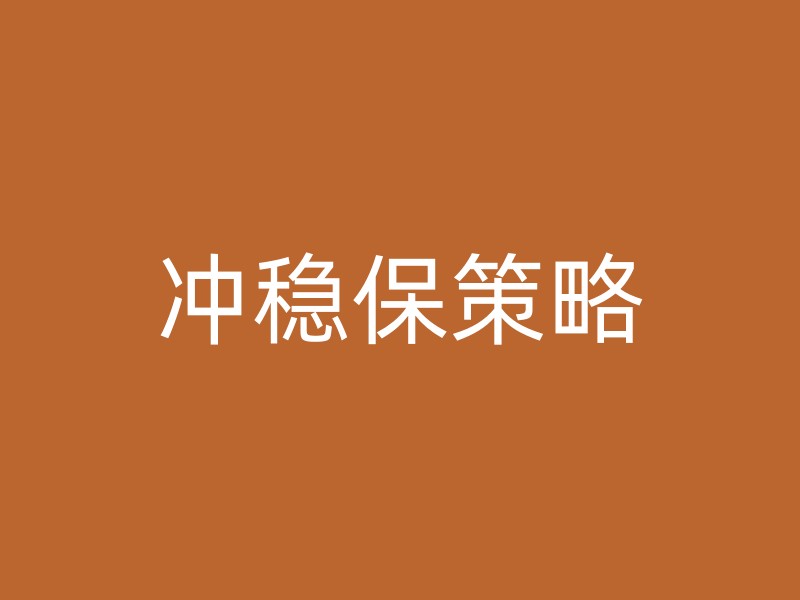 冲稳保策略