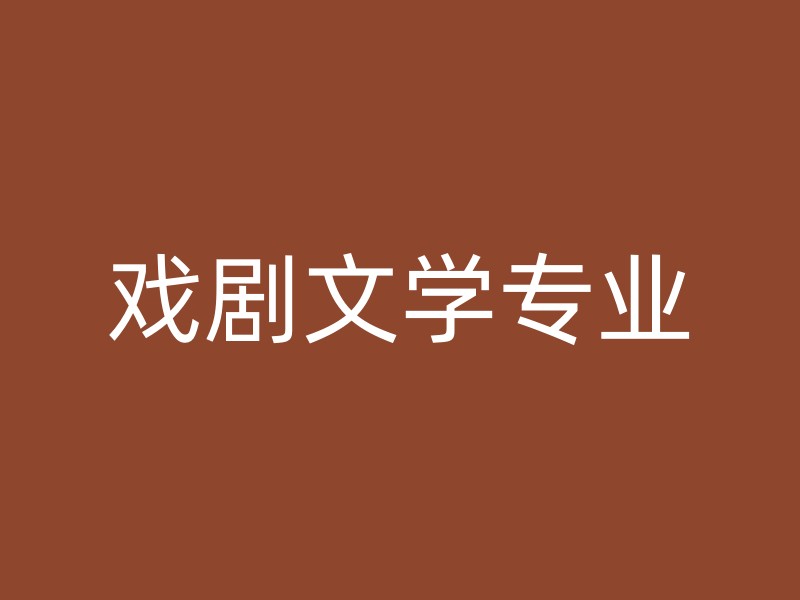 戏剧文学专业