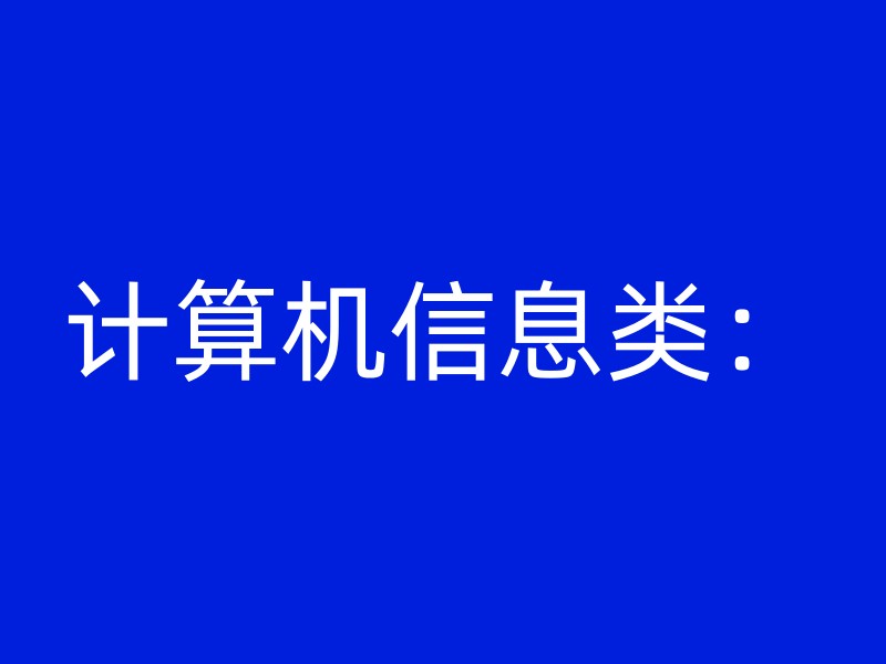 计算机信息类：