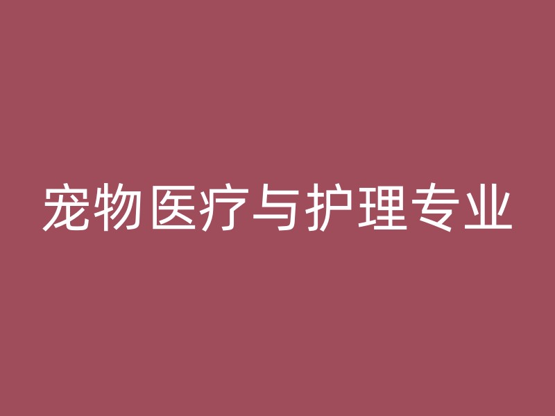 宠物医疗与护理专业