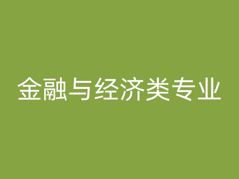 金融与经济类专业