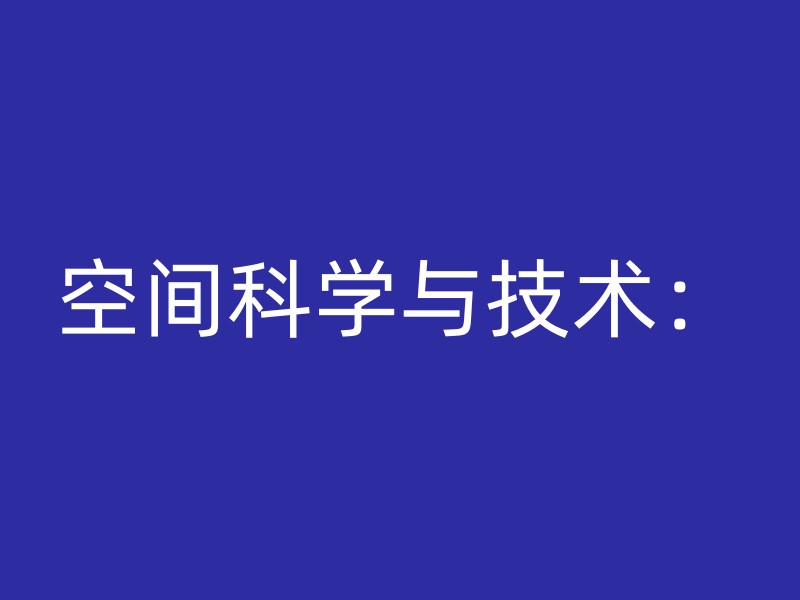 空间科学与技术：