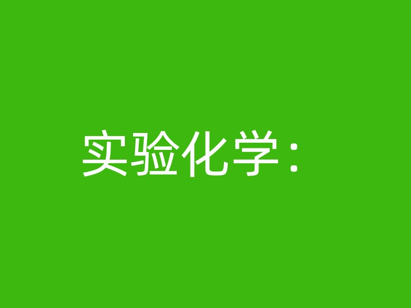 实验化学：