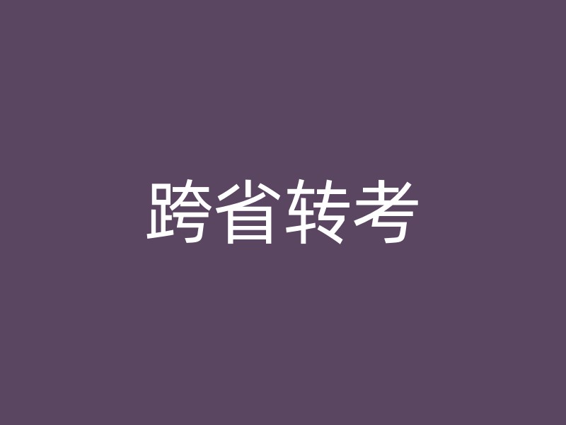 跨省转考