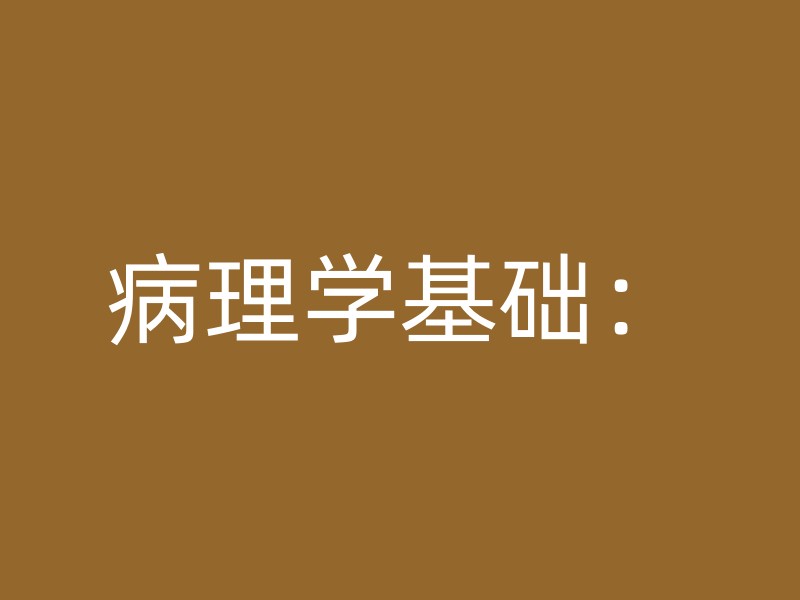 病理学基础：