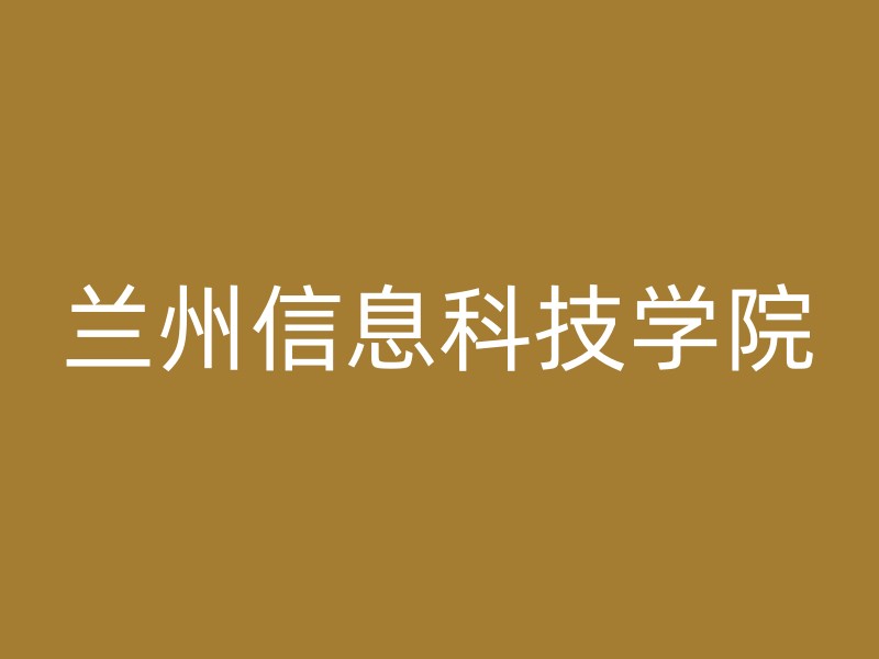 兰州信息科技学院