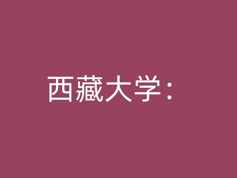 西藏大学：