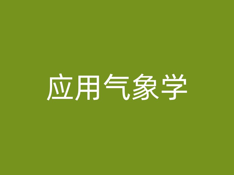 应用气象学