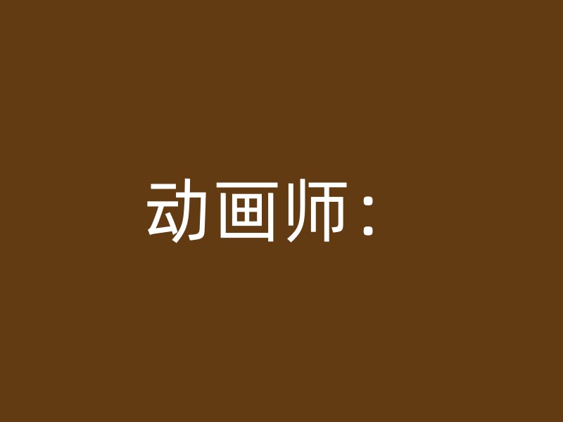 动画师：