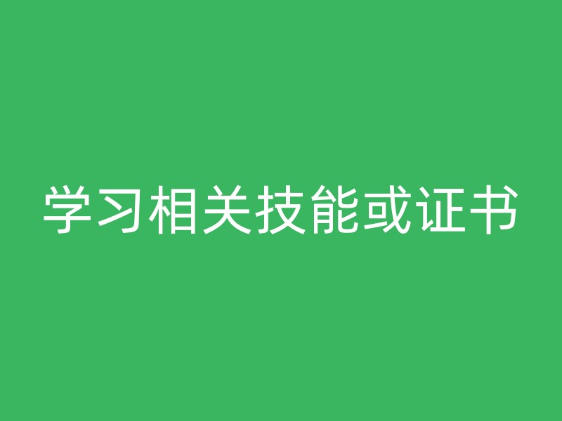 学习相关技能或证书