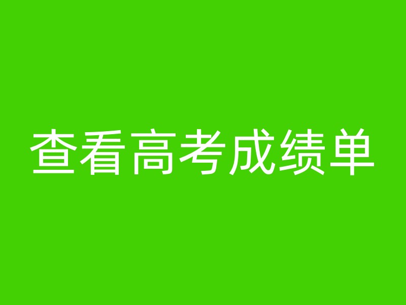 查看高考成绩单