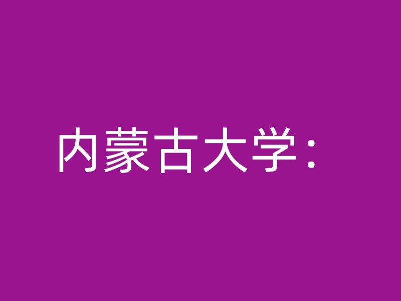 内蒙古大学：