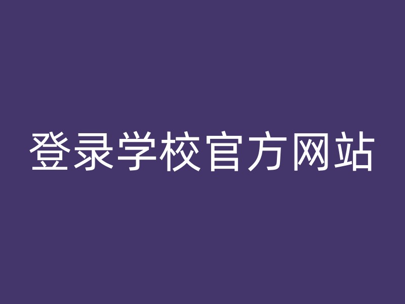 登录学校官方网站