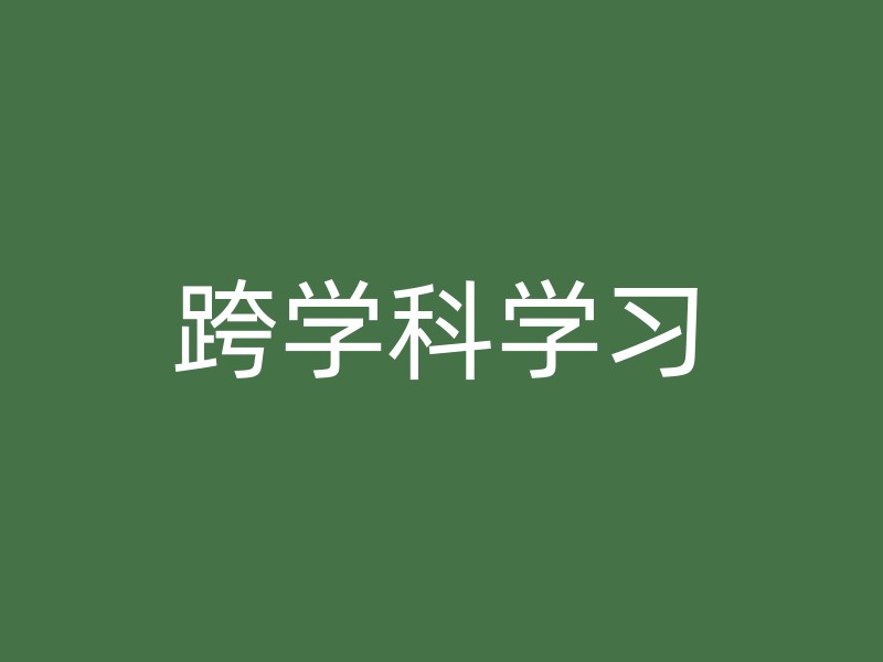 跨学科学习