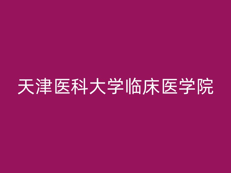 天津医科大学临床医学院