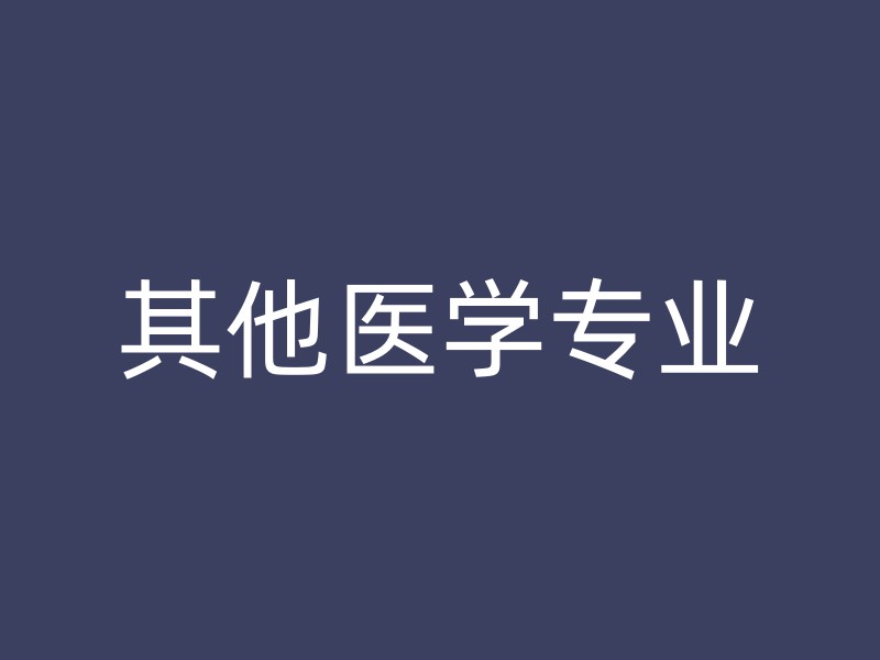 其他医学专业