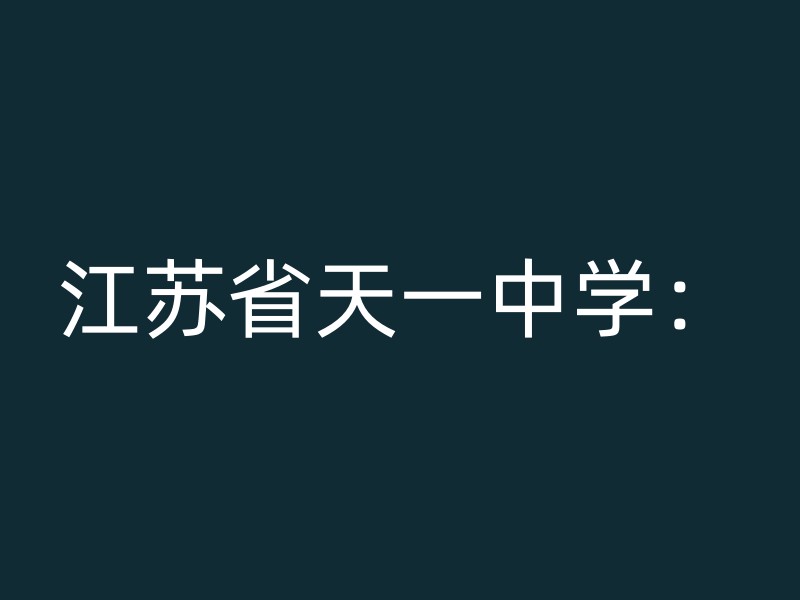 江苏省天一中学：