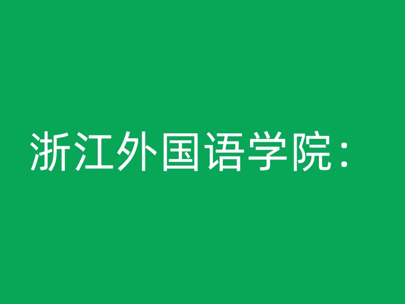 浙江外国语学院：