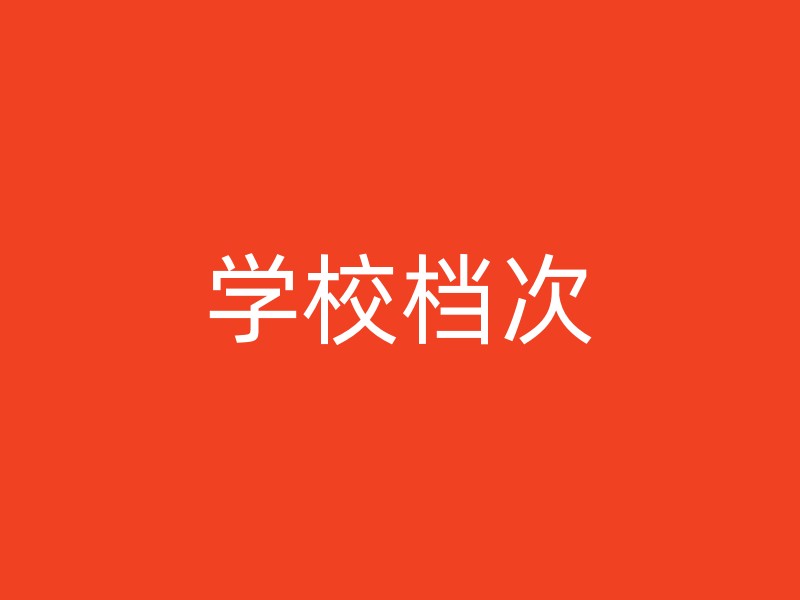 学校档次