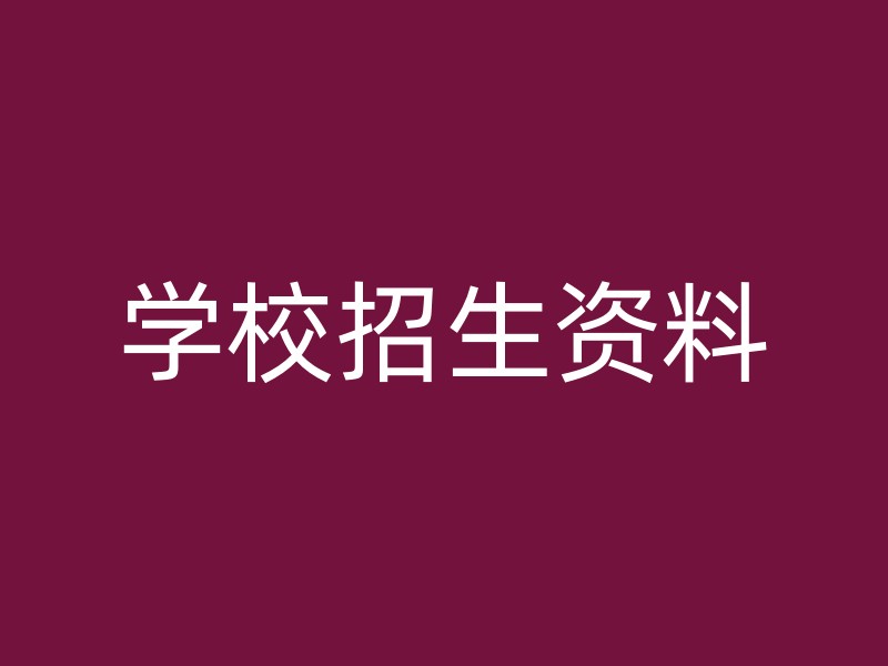 学校招生资料