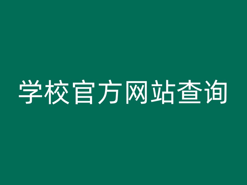 学校官方网站查询