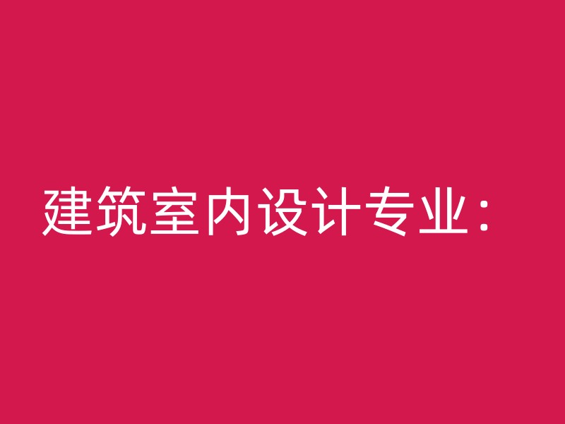 建筑室内设计专业：