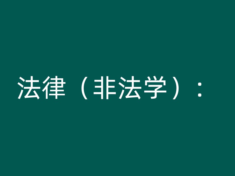 法律（非法学）：