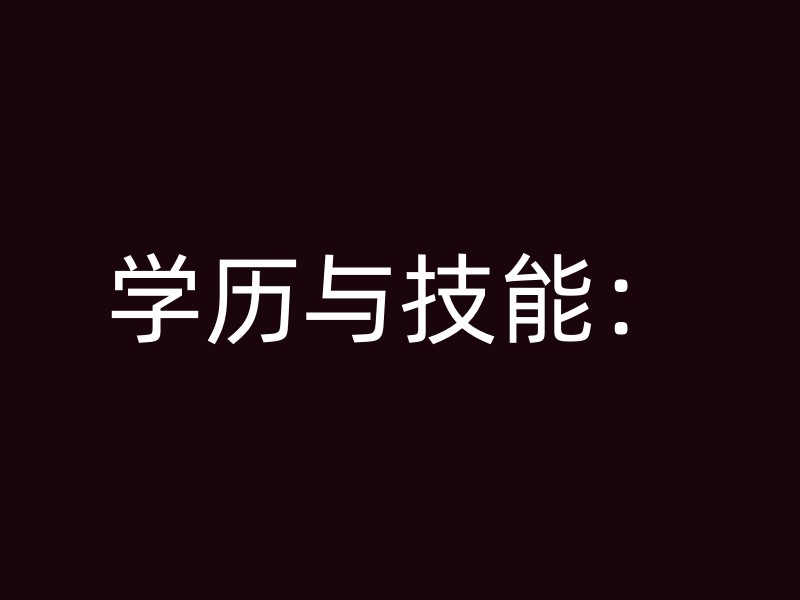 学历与技能：