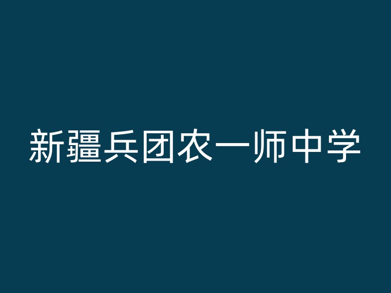 新疆兵团农一师中学