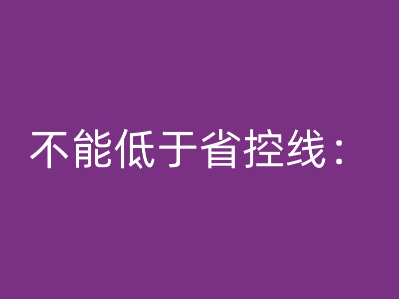 不能低于省控线：