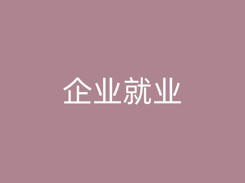 企业就业