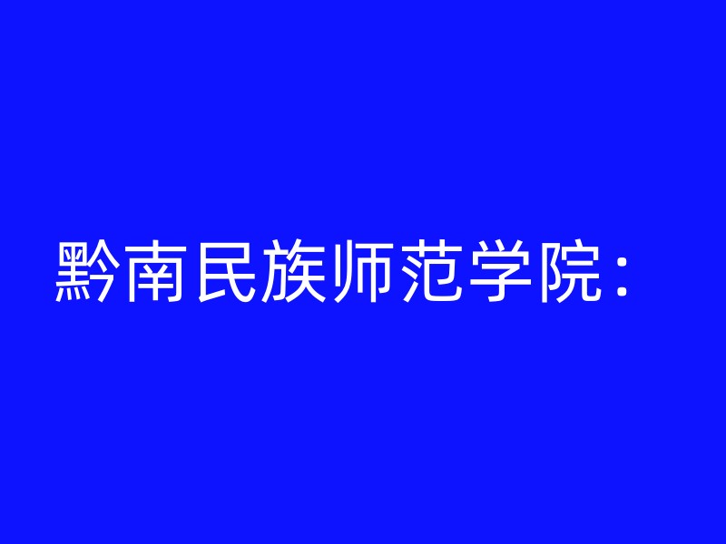 黔南民族师范学院：