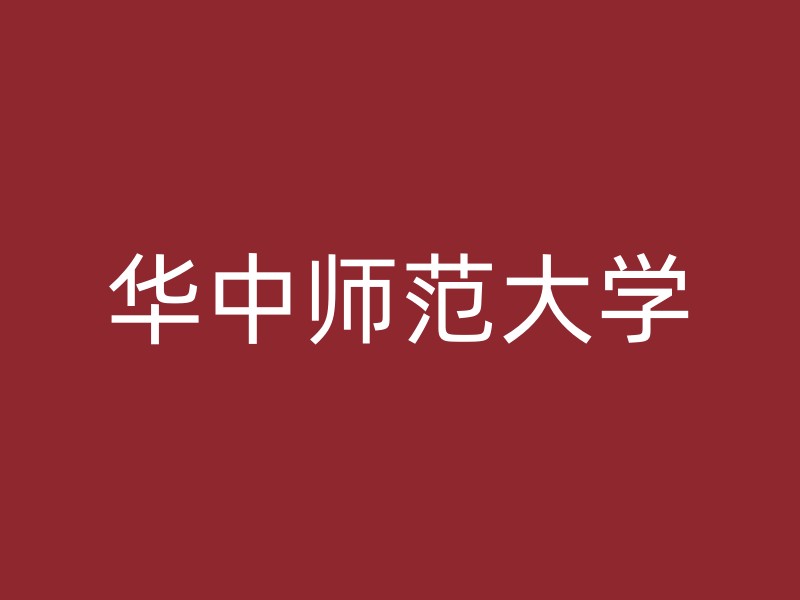 华中师范大学