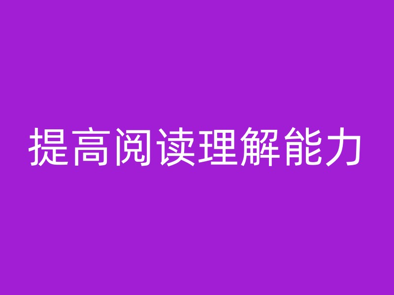 提高阅读理解能力